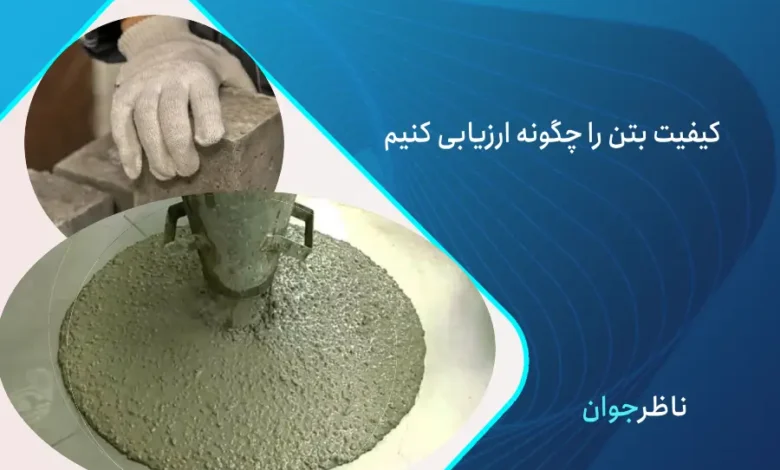 بررسی کیفیت بتن