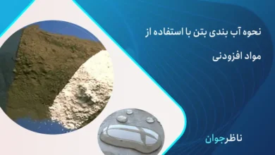 نحوه آب بندی بتن