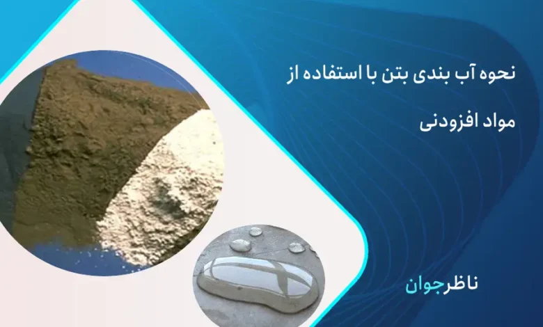 نحوه آب بندی بتن