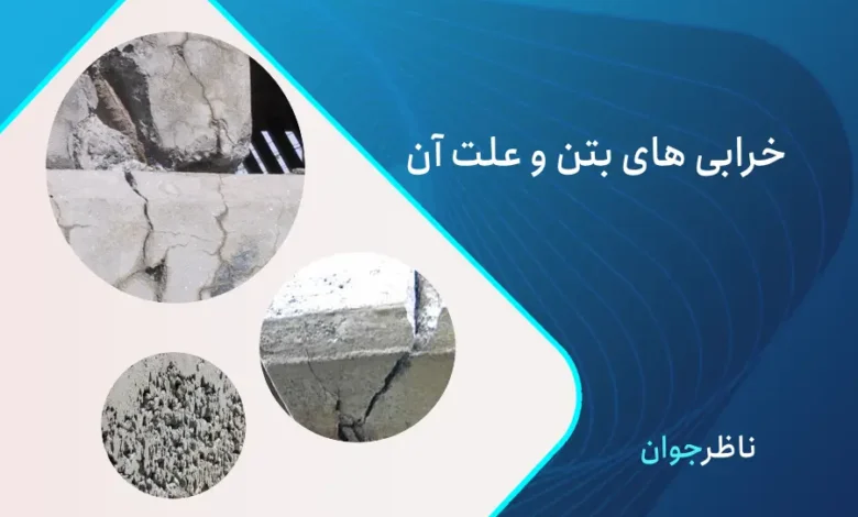 خرابی بتن