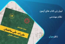 لیبل گذاری آزمون نظام مهندسی