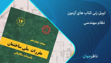 لیبل گذاری آزمون نظام مهندسی