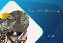 بتن چیست؟