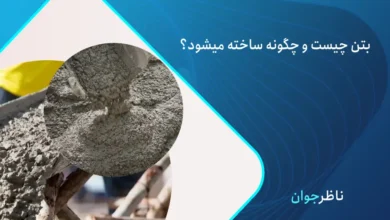 بتن چیست؟