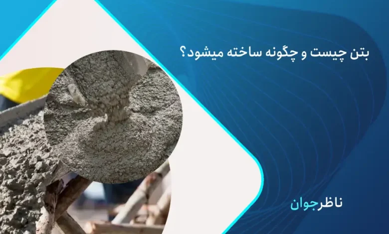 بتن چیست؟