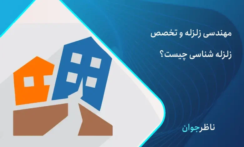 مهندسی زلزله