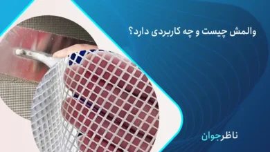 والمش دیوار