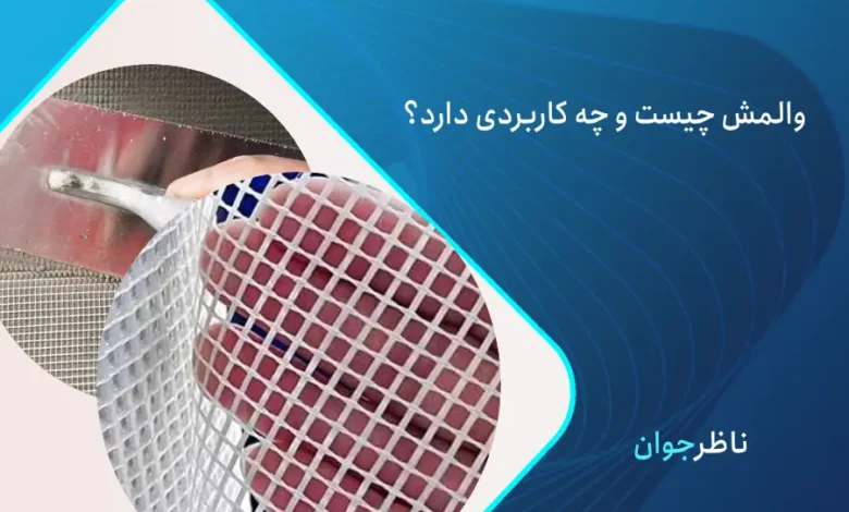 والمش دیوار
