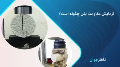 مقاومت بتن چیست؟
