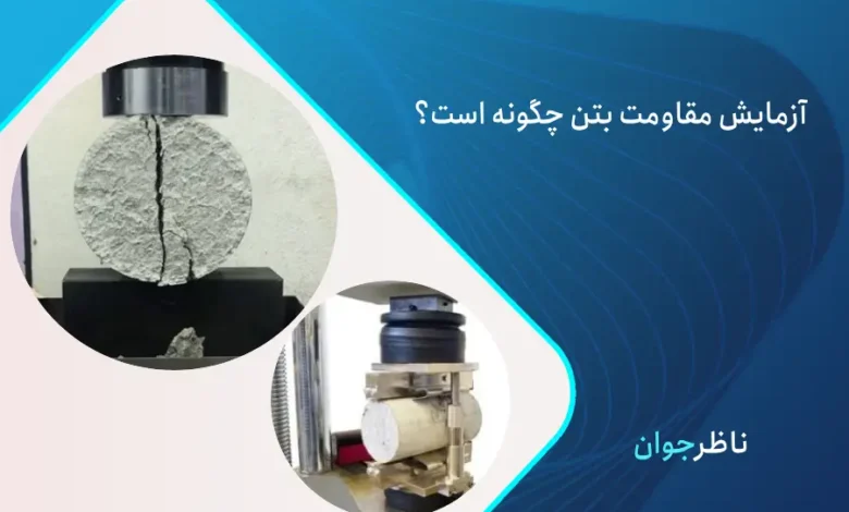 مقاومت بتن چیست؟