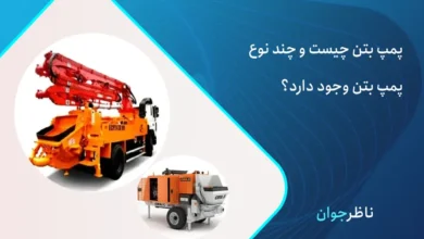 پمپ بتن چیست؟