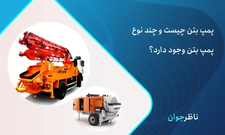 پمپ بتن چیست؟