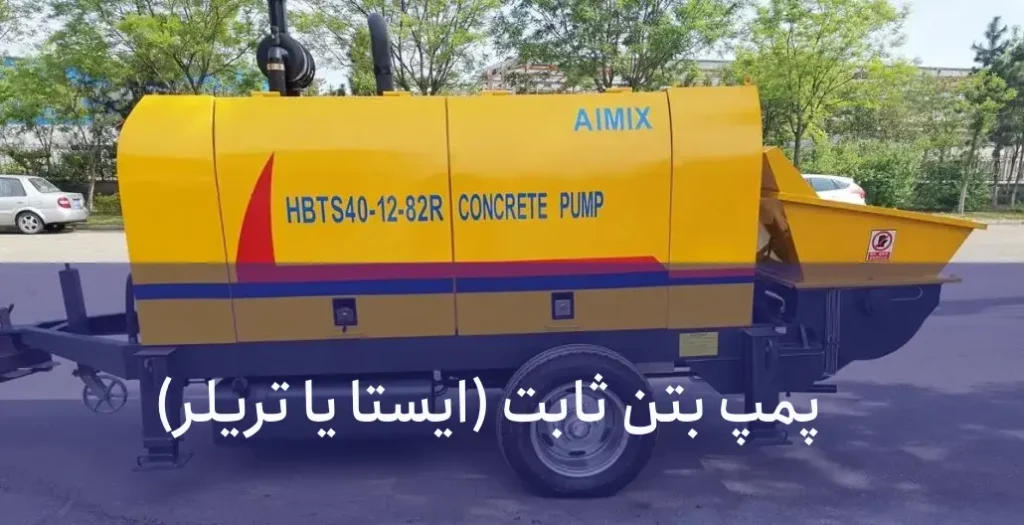 1. پمپ بتن ثابت (ایستا یا تریلر)