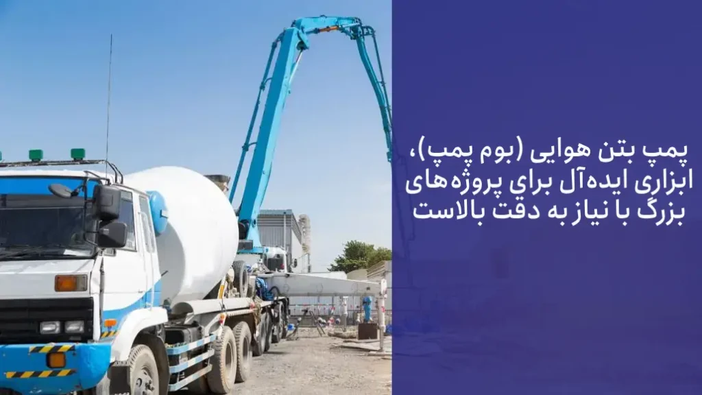 انواع پمپ بتن در صنعت ساخت و ساز