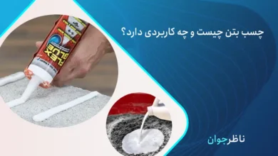 چسب بتن چیست؟