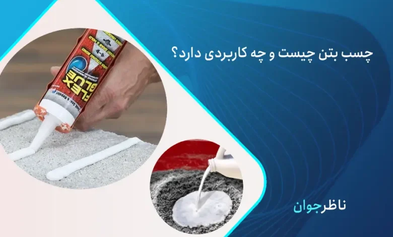 چسب بتن چیست؟