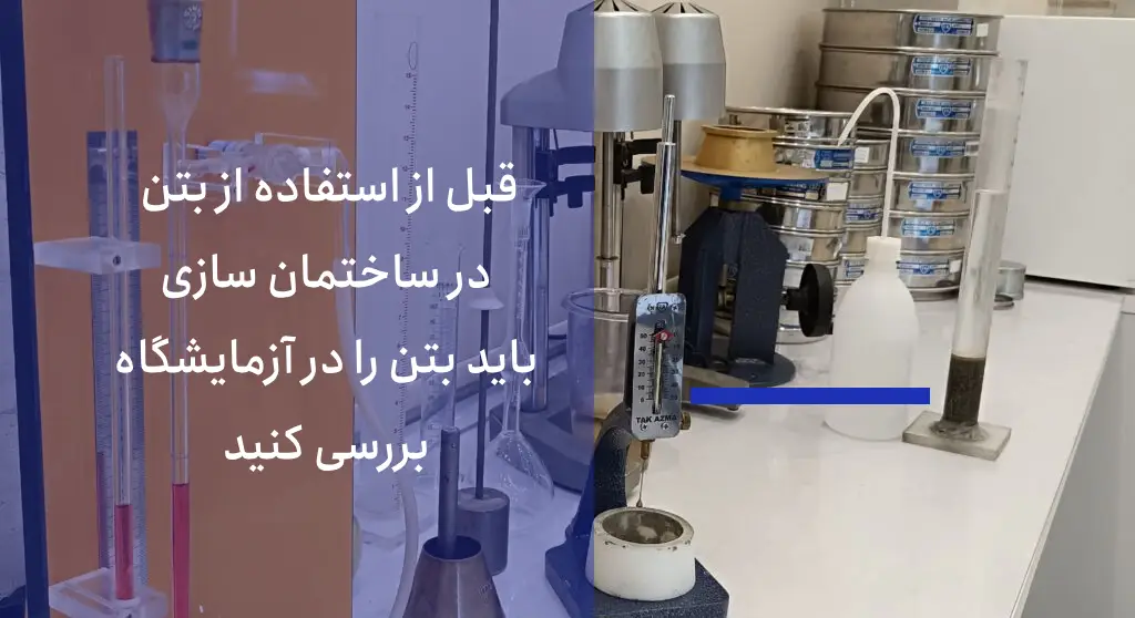 معیارهای اصلی کیفیت بتن چیست؟