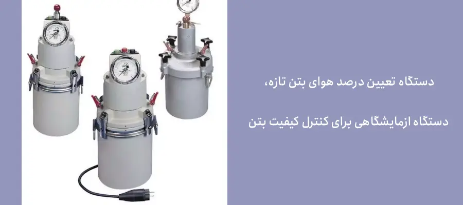 هواسنج بتن در لیست تجهیزات لازم برای آزمایش بتن