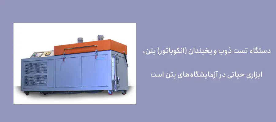 دستگاه تست ذوب و یخبندان (انکوباتور) بتن، ابزاری حیاتی در آزمایشگاه‌های بتن است