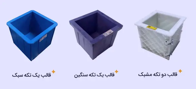 قالب مکعبی نمونه‌گیری و تست بتن پلاستیکی، ابزاری ضروری در آزمایشگاه‌های بتن است