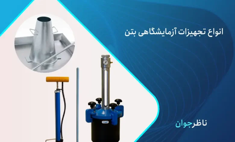 تجهیزات آزمایشگاهی بتن