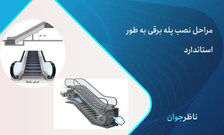 نصب پله برقی
