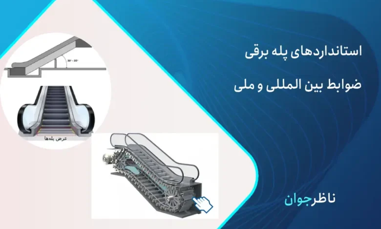 استاندارد پله برقی