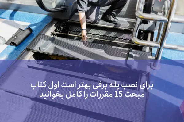 اندازه‌گیری دقیق فضا برای نصب پله برقی: