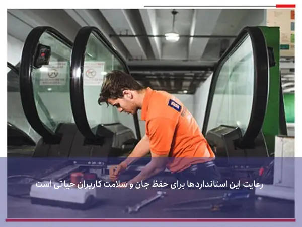 استاندارد ملی آسانسور و پله برقی
